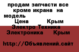 продам запчасти все кроме икрана, на модель Samsung GT s5312/5310 › Цена ­ 750 - Крым Электро-Техника » Электроника   . Крым